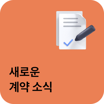 새로운계약소식