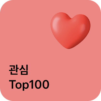 관심 Top100