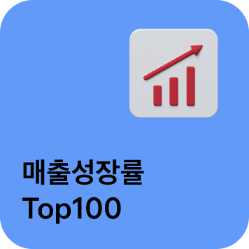 매출성장률 Top100